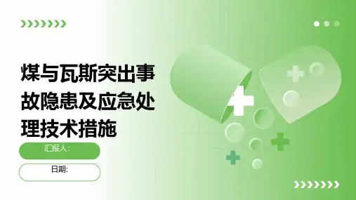 煤与瓦斯突出事故隐患及应急处理技术措施