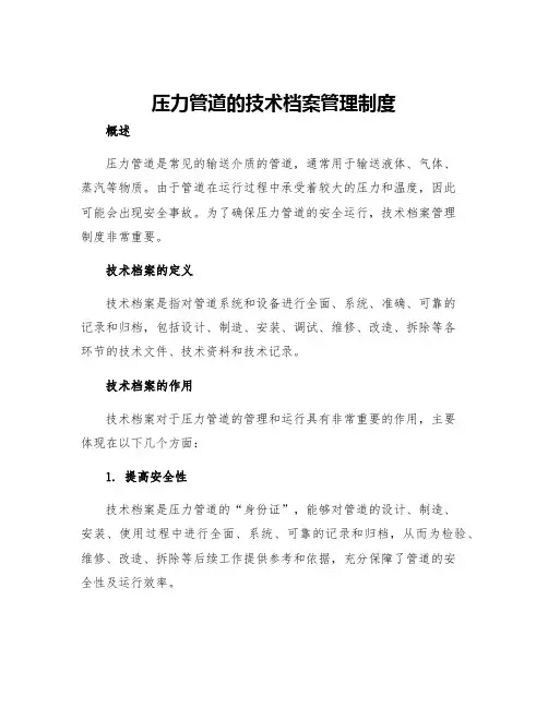 压力管道的技术档案管理制度