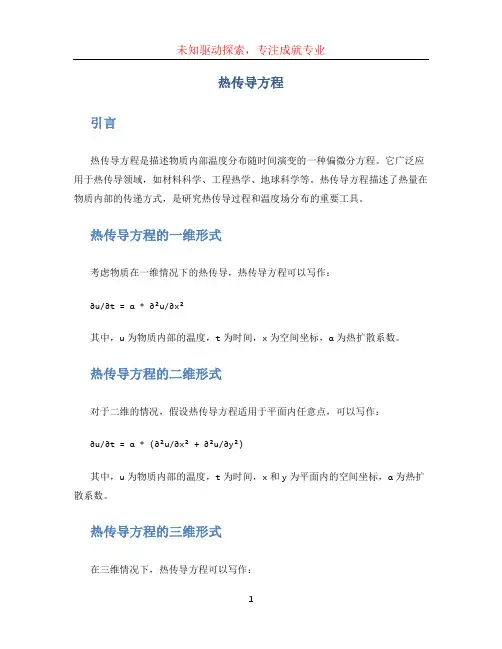热传导方程