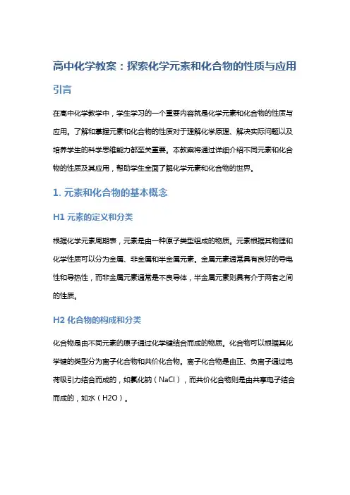 高中化学教案：探索化学元素和化合物的性质与应用