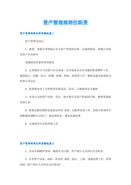 资产管理部岗位职责