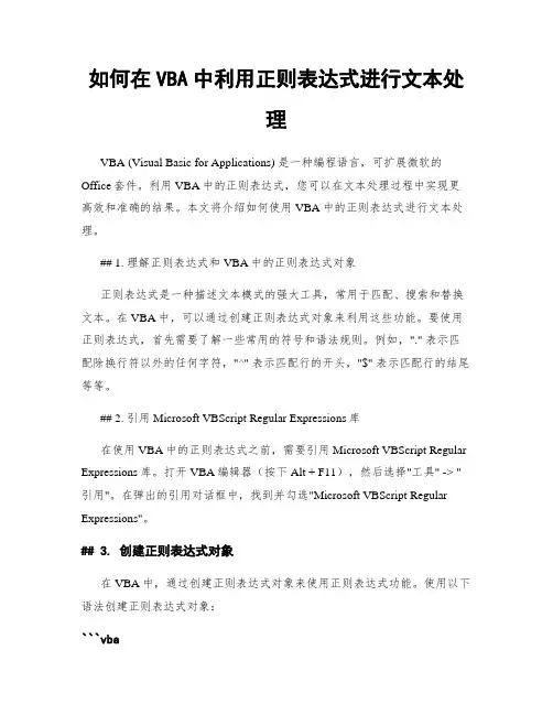 如何在VBA中利用正则表达式进行文本处理