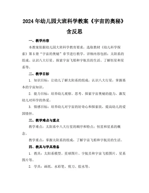 2024年幼儿园大班科学教案《宇宙的奥秘》含反思