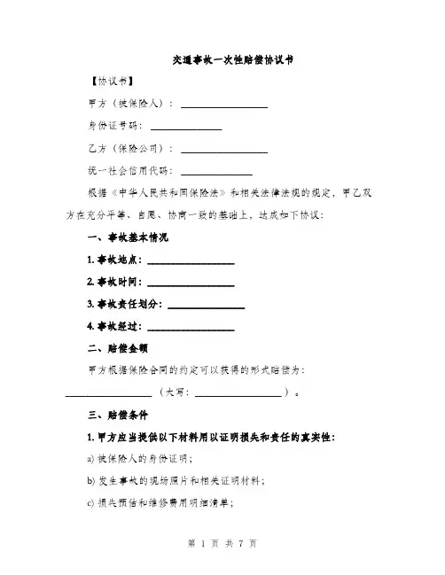 交通事故一次性赔偿协议书（3篇）