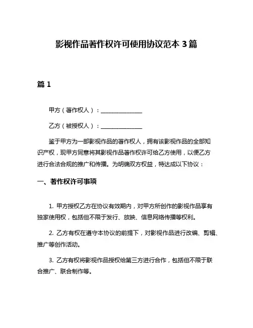 影视作品著作权许可使用协议范本3篇