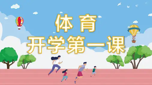 体育开学第一课PPT课件