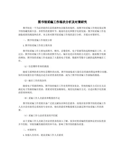 图书馆采编工作现状分析及对策研究