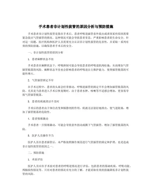 手术患者非计划性拔管的原因分析与预防措施