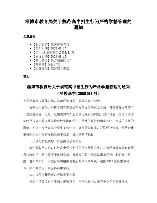 淄博市教育局关于规范高中招生行为严格学籍管理的通知