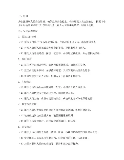 服刑人员安全管理制度范本