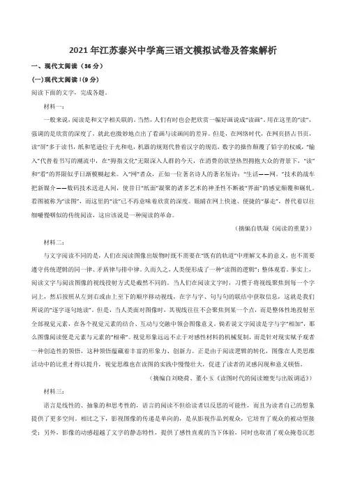 2021年江苏泰兴中学高三语文模拟试卷及答案解析