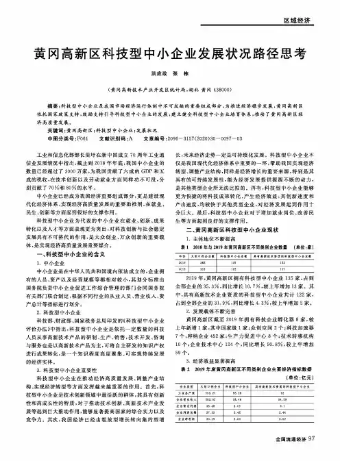 黄冈高新区科技型中小企业发展状况路径思考