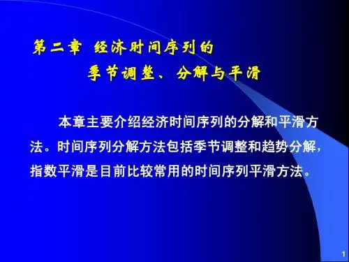 第02章  经济时间序列的季节调整、分解和平滑方法