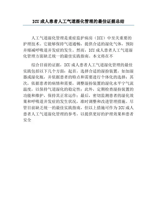 ICU成人患者人工气道湿化管理的最佳证据总结