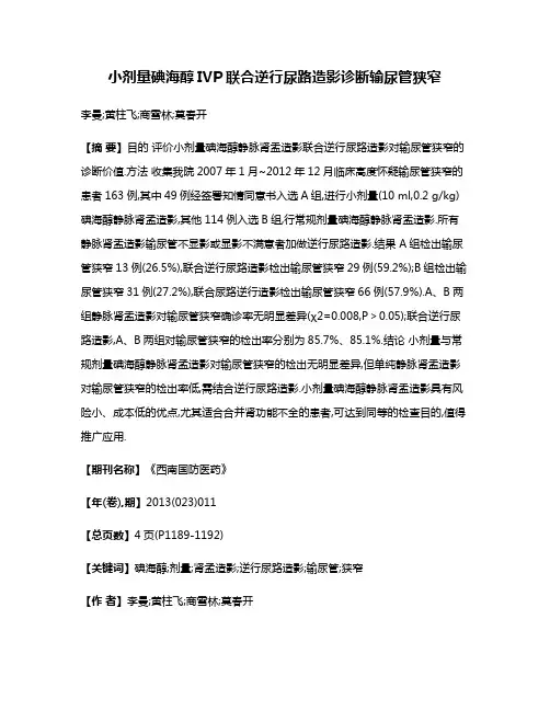 小剂量碘海醇IVP联合逆行尿路造影诊断输尿管狭窄