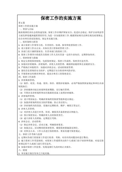 保密工作的实施方案