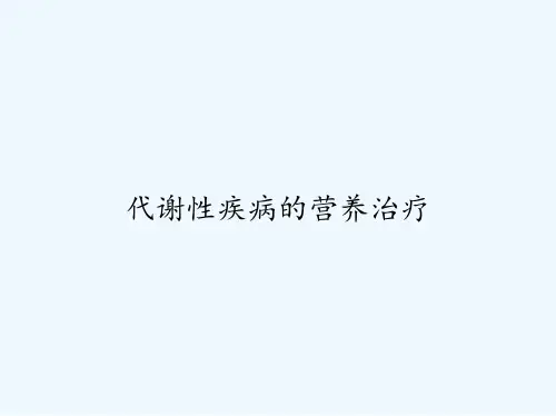 代谢性疾病的营养治疗