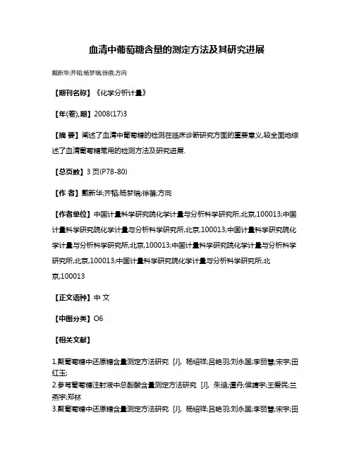 血清中葡萄糖含量的测定方法及其研究进展