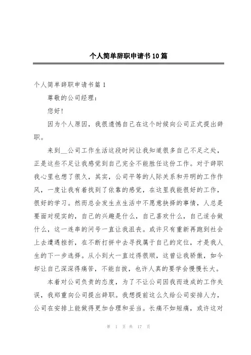 个人简单辞职申请书10篇