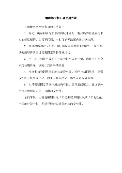 钢丝绳卡扣正确使用方法