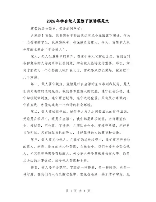 2024年学会做人国旗下演讲稿范文(2篇)