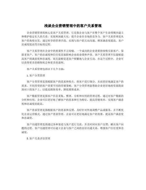 浅谈企业营销管理中的客户关系管理