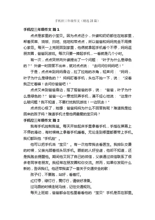 手机控三年级作文（精选25篇）