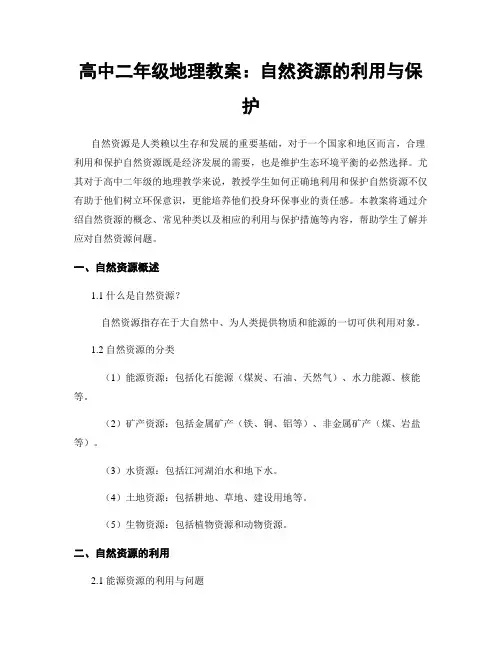 高中二年级地理教案：自然资源的利用与保护