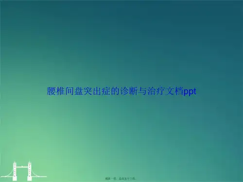 腰椎间盘突出症的诊断与治疗讲课文档