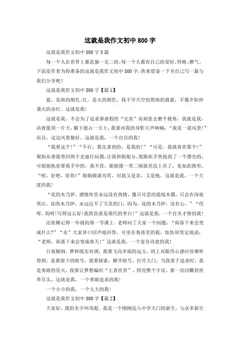这就是我作文初中800字