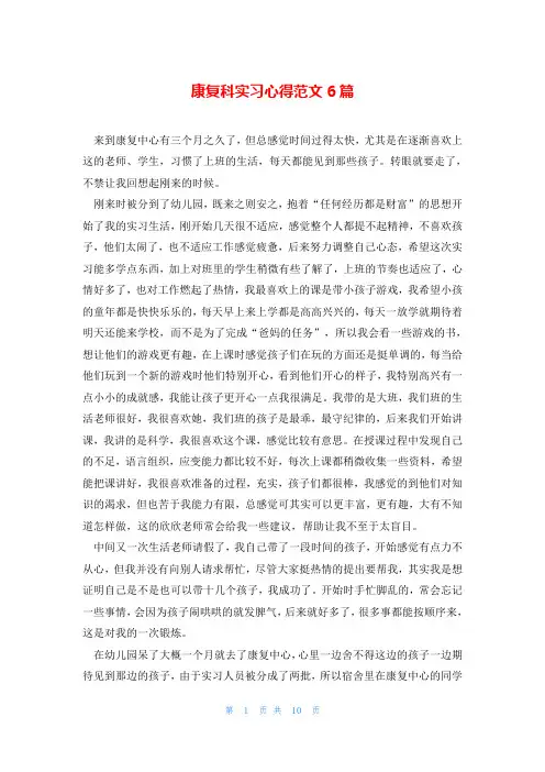 康复科实习心得范文6篇