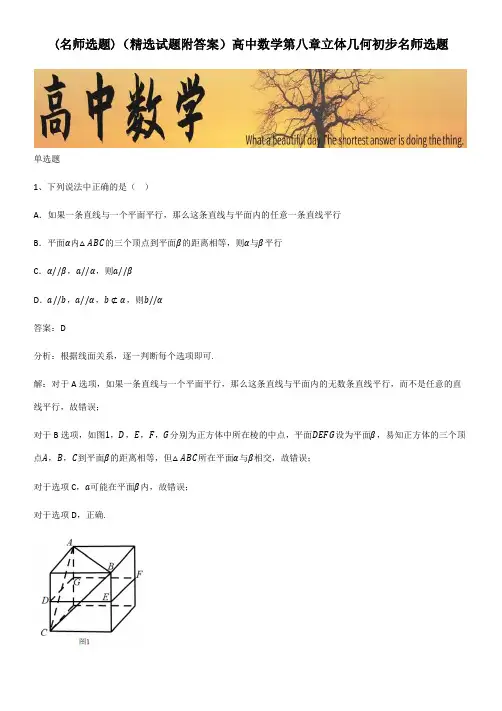(精选试题附答案)高中数学第八章立体几何初步名师选题