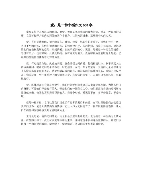 爱,是一种幸福作文600字