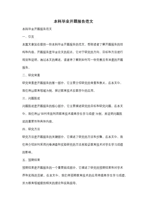 本科毕业开题报告范文