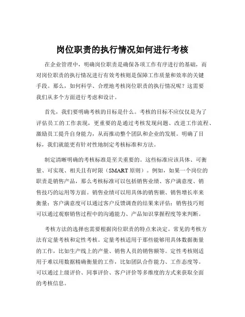 岗位职责的执行情况如何进行考核