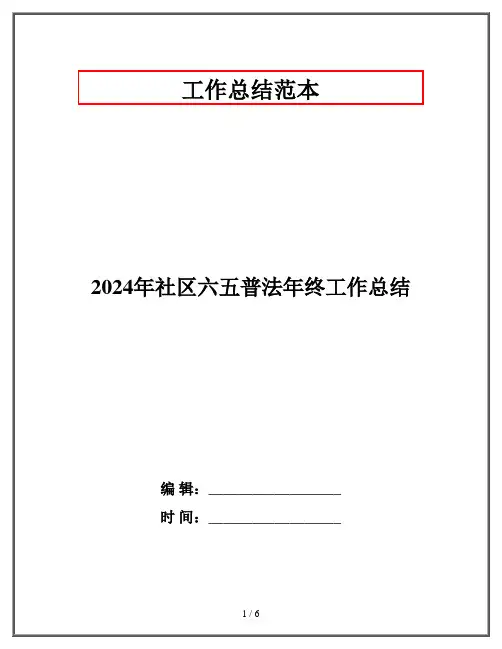 2024年社区六五普法年终工作总结