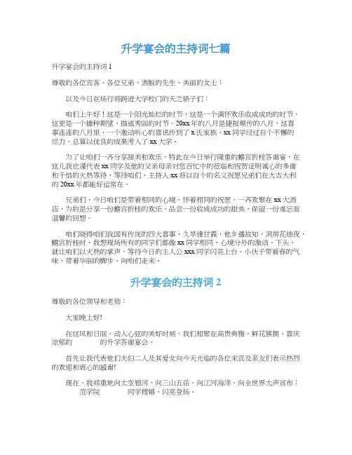 升学宴会的主持词七篇
