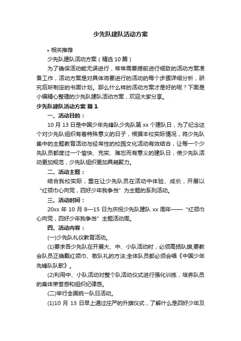 少先队建队活动方案