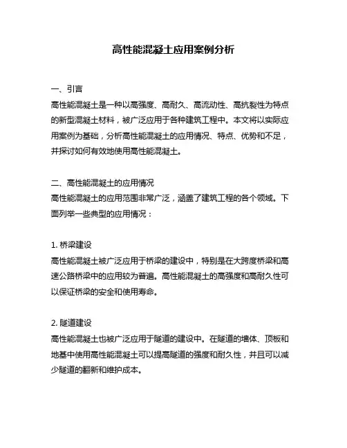 高性能混凝土应用案例分析