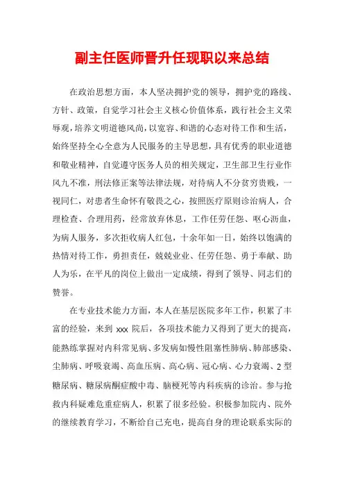 副主任医师晋升任现职以来总结
