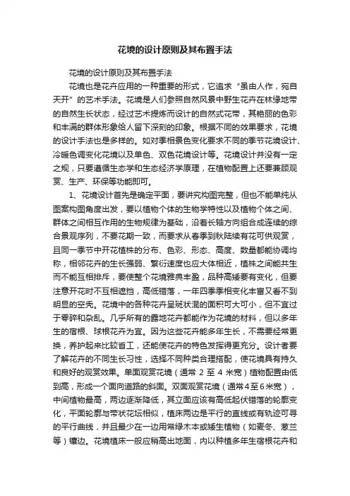 花境的设计原则及其布置手法