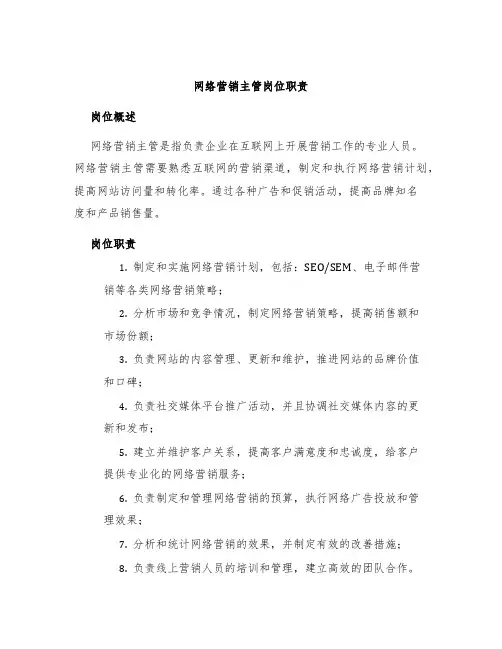 网络营销主管岗位职责