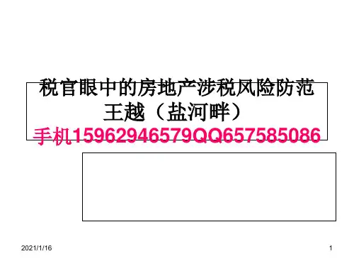 房地产行业风险防范和纳税筹划.ppt