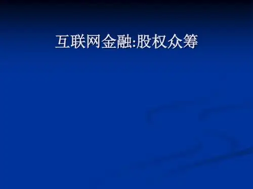 【最全最详细互联网+】互联网金融之股权众筹 PPT课件