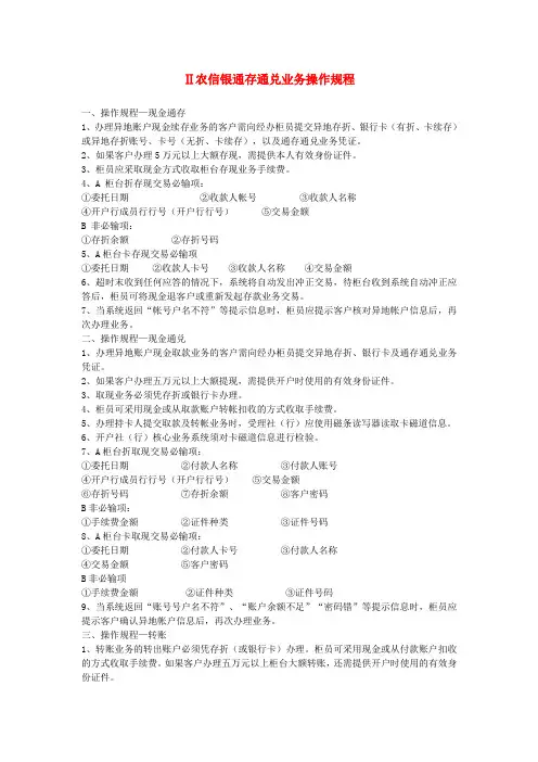 农信银通存通兑业务操作规程