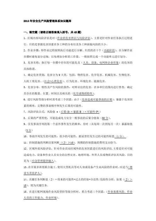 安全生产风险管理体系知识题库