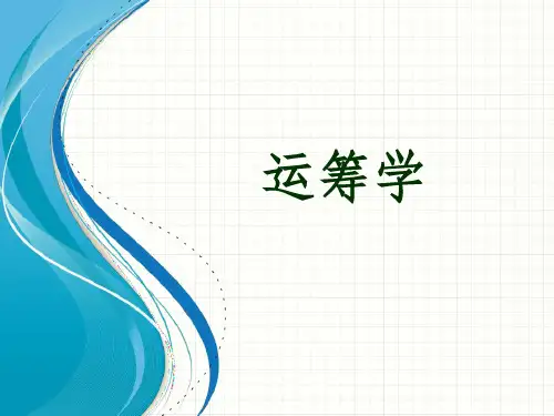 运筹学-4-整数规划ppt课件