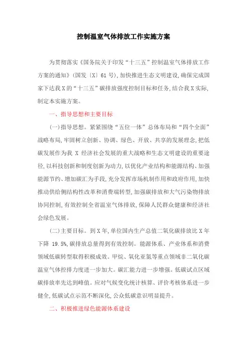 工作方案：控制温室气体排放工作实施方案