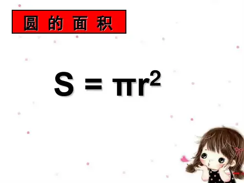 六年级上册数学 圆的面积冀教版优秀PPT 课件1