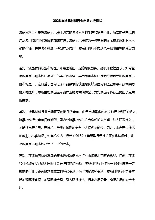2023年液晶材料行业市场分析现状